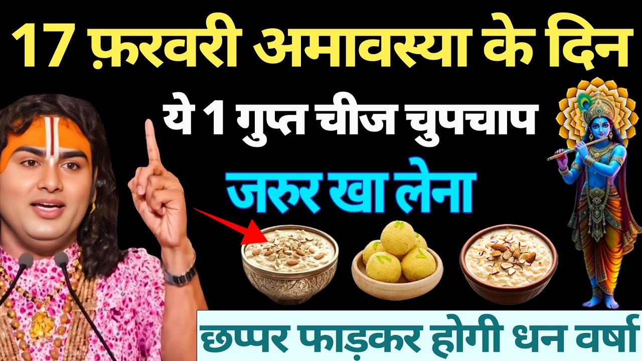 17 फरवरी फाल्गुनी अमावस्या के दिन ये 1 गुप्त चीज चुपचाप जरुर खा लेना | Aniruddhacharya Ji