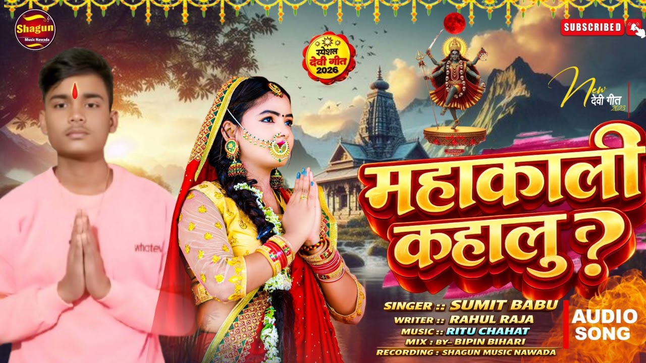#Viral - महाकाली कहालु |#Sumit Babu |#Bhakti Song 2025 | Mahakali Kahalu #bhaktisong 