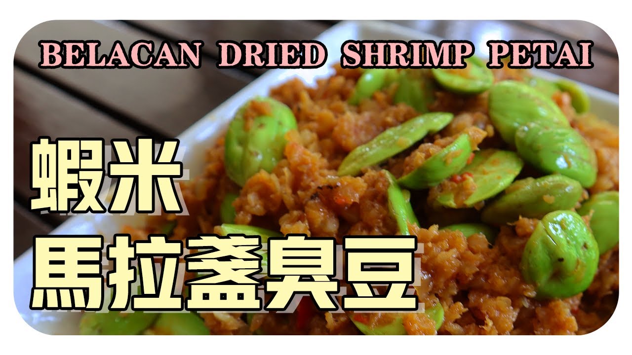 【虾米马拉盏臭豆】超下飯的開胃菜！婆婆的家常菜餚 | Belacan Dried Shrimp Petai