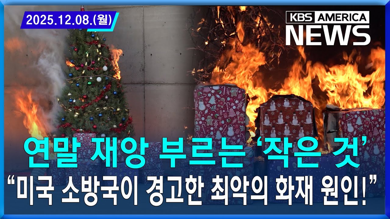 연말 재앙 부르는 &lsquo;작은 것&rsquo;&hellip;&ldquo;미국 소방국이 경고한 최악의 화재 원인!&rdquo; / 2025. 12. 08