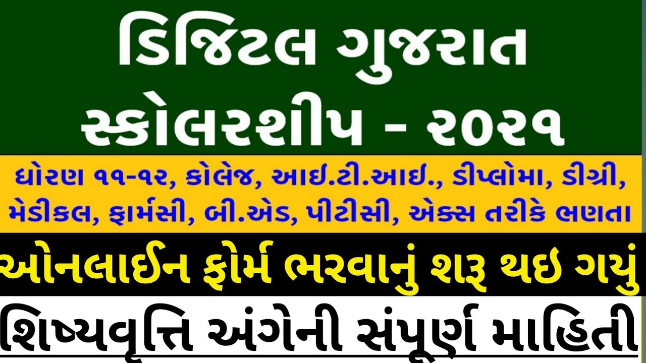 Digital Gujarat Scholarship 2021-22 |Digital Gujarat scholarship Online form #shivamvavechi