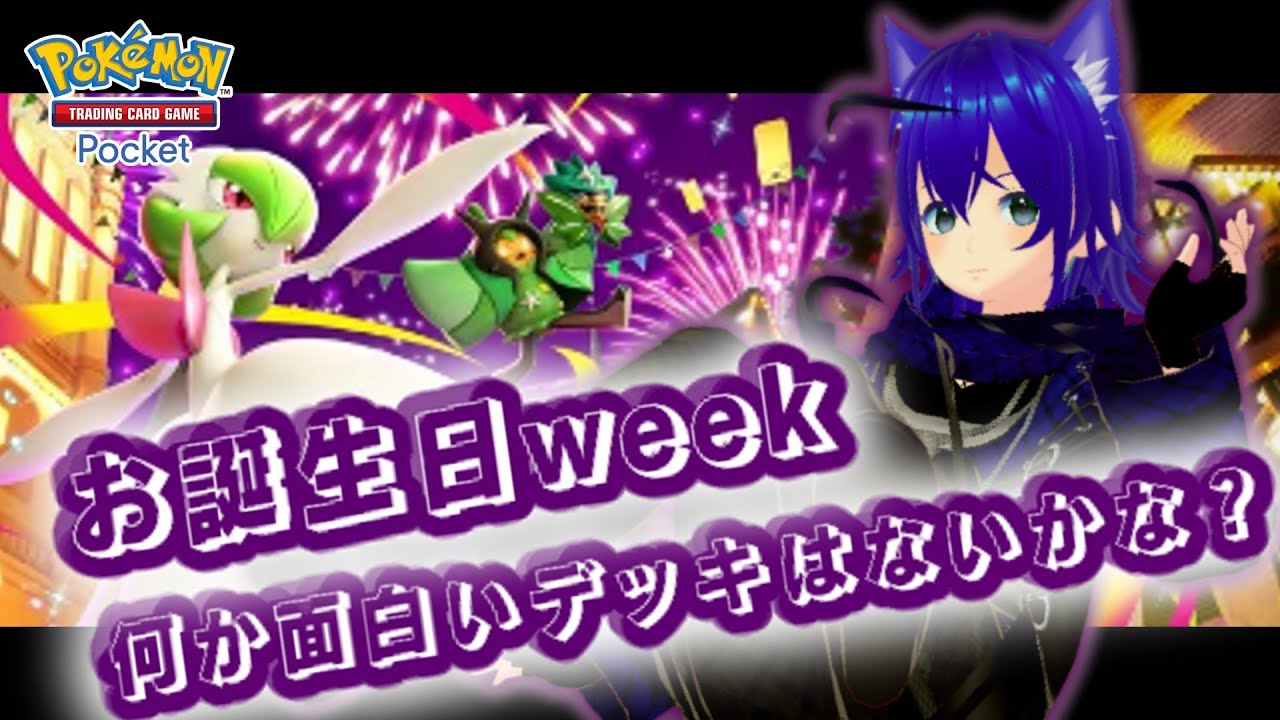 【初見さん・初コメ歓迎】今日はポケポケしながら雑談【ポケポケ/#わさ研】