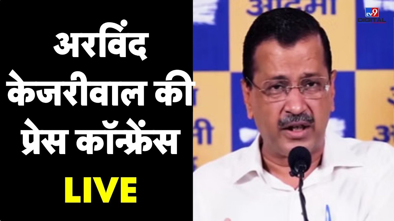 Arvind Kejriwal Press Conference LIVE: अरविंद केजरीवाल की प्रेस कॉन्फ्रेंस LIVE | AAP