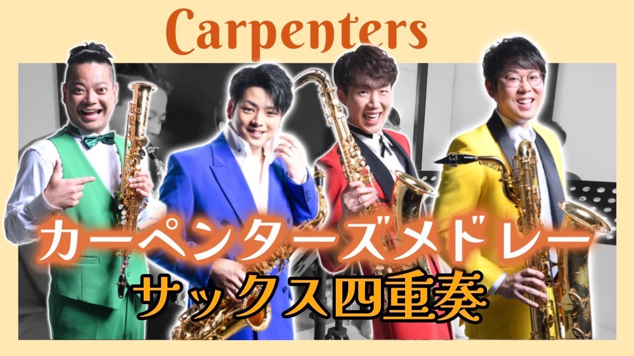 【サックス四重奏】カーペンターズ・メドレー