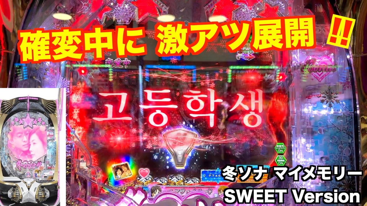 3連続で「７」当たりが！冬ソナ マイメモリー甘デジ ホール実戦【パチンコ 冬のソナタ】