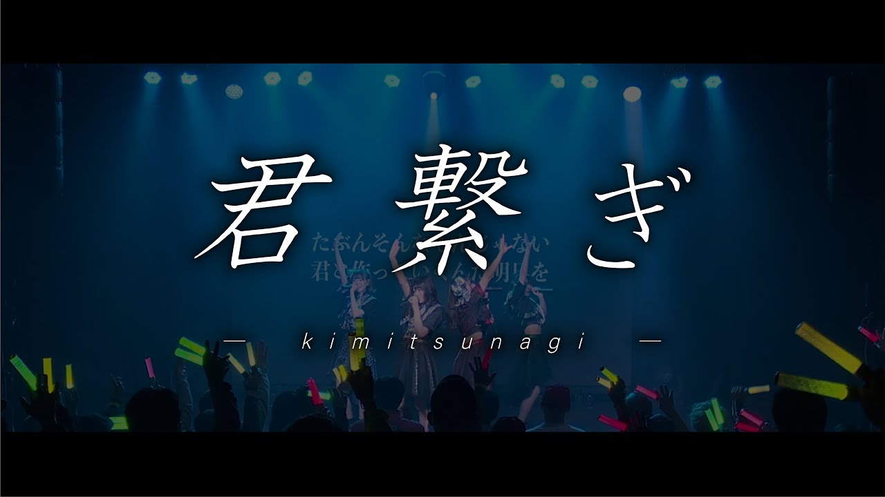 【欲バリセンセーション / バリセン】『君繋ぎ』お披露目 - 定点映像 (2021/12/25@Takara Osaka)