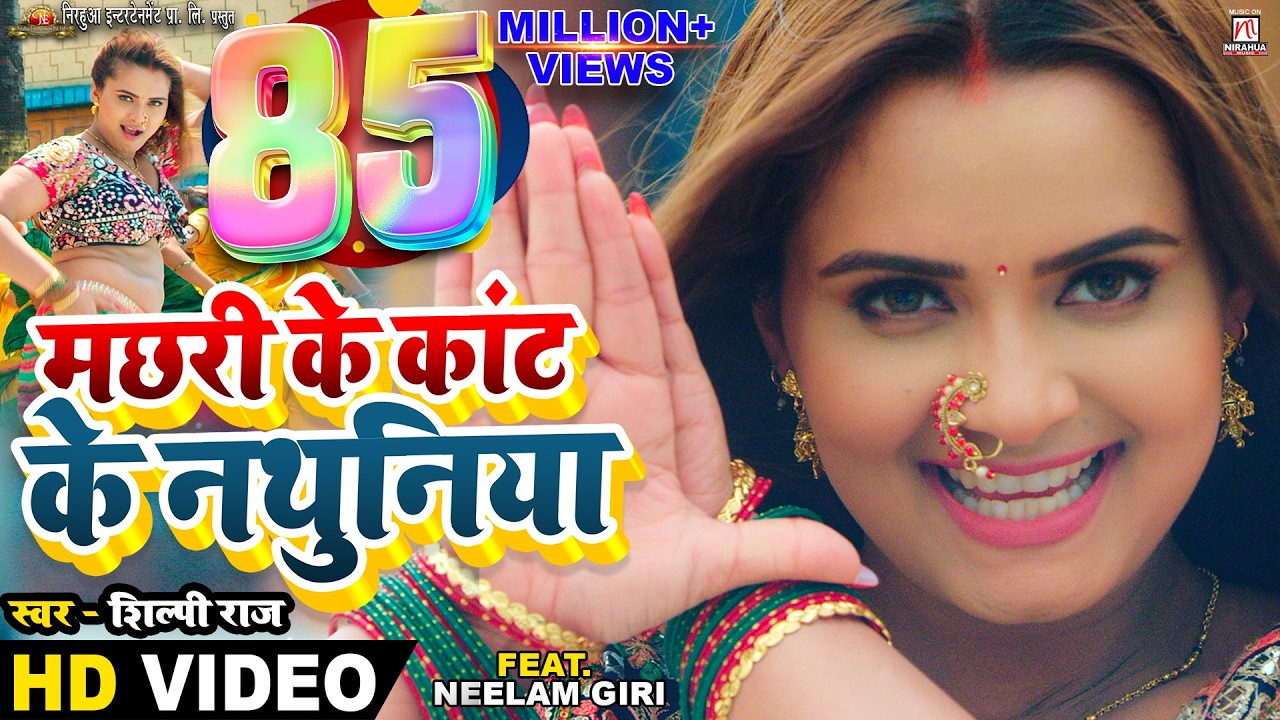 #Video - Machhari Ke Kant Ke Nathuniya | #Pravesh Lal | #Neelam Giri | #Shilpi Raj | Bhojpuri Song