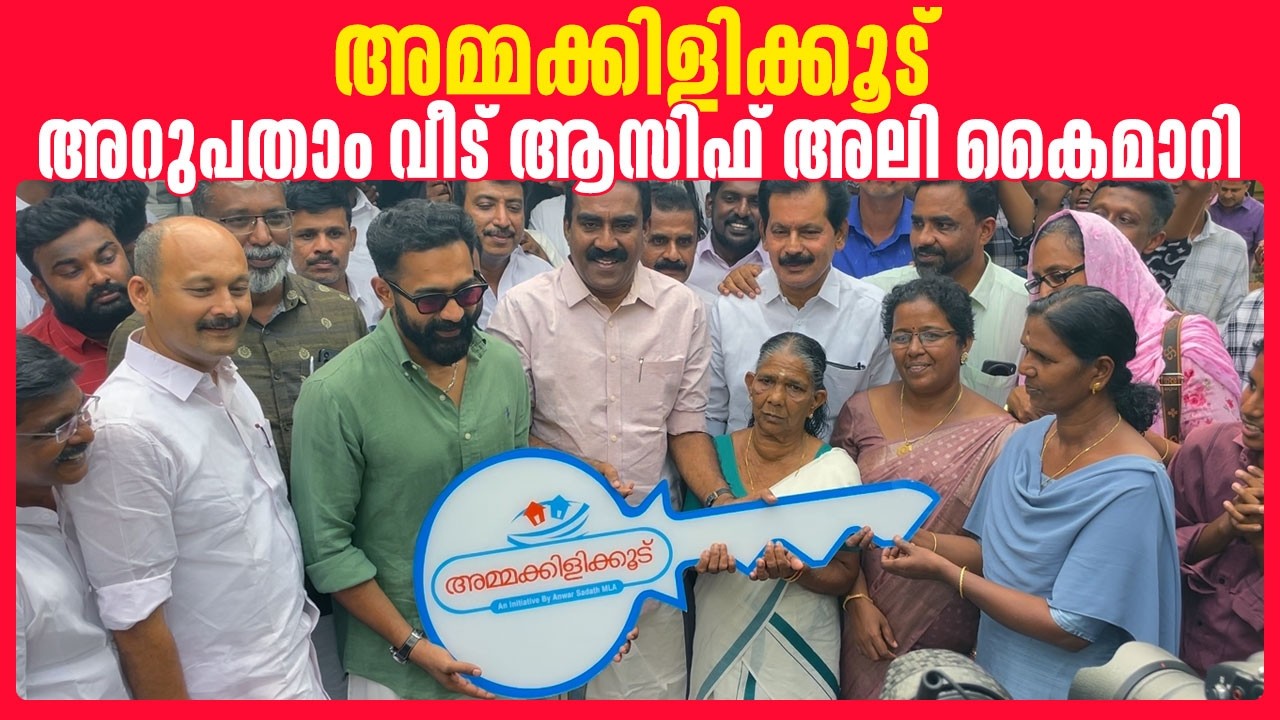 അമ്മമാർക്ക് കൈത്താങ്ങായി 'അമ്മക്കിളിക്കൂട്' | Actor Asif Ali Hands Over 60th House