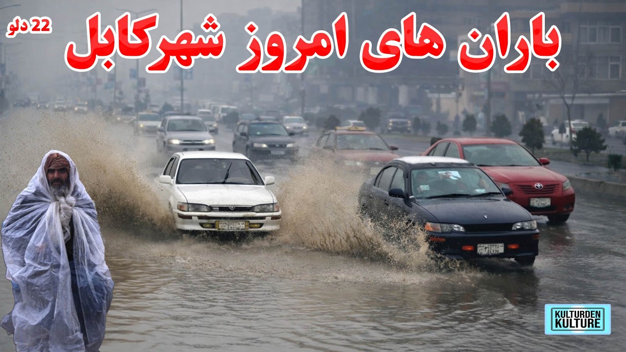 روزبارانی درشهر کابل، برفباری در کوه های کابل , بارش برف در افغانستان، دریای کابل | Kabul snowing