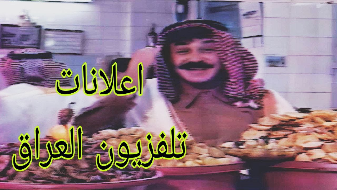 اعلانات منوعة من تلفزيون العراق
