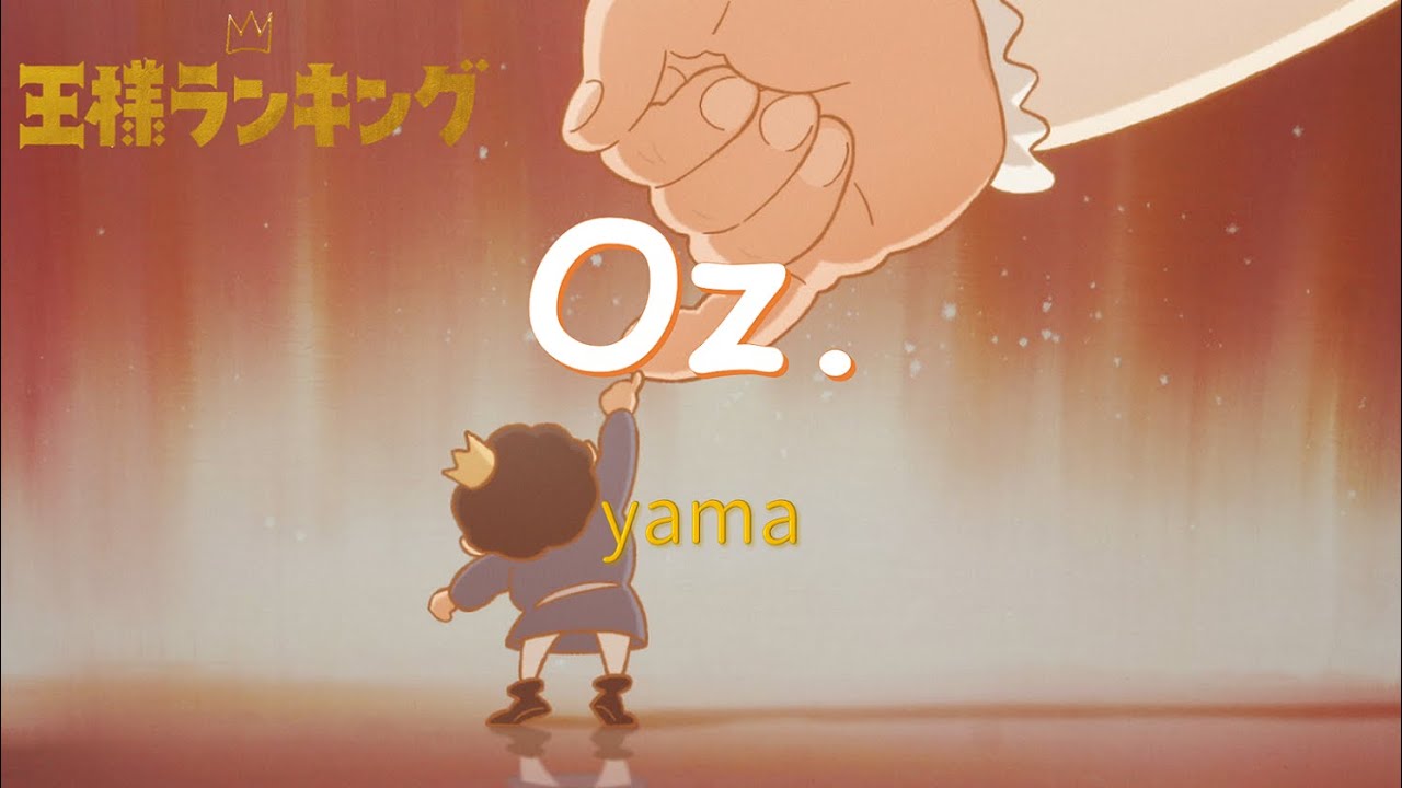[中日歌詞] yama『Oz.』（膽怯）－《國王排名》片尾曲