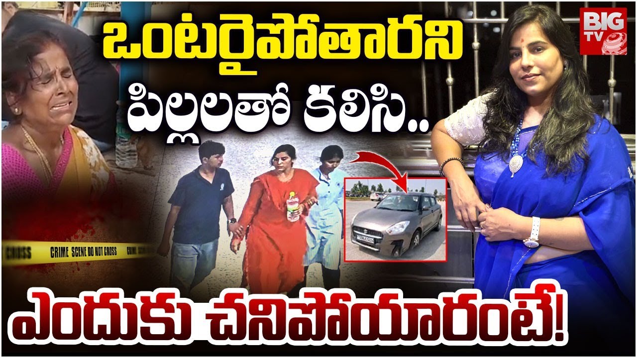 Charlapally Railway Station Family Incident Shocking Facts: ఒంటరైపోతారని పిల్లలతో కలిసి.. | BIG TV