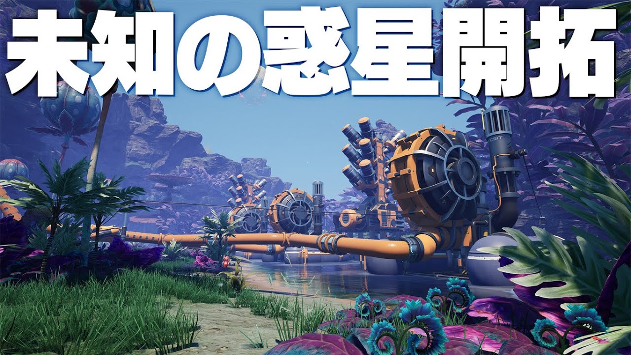 約束された神ゲー！未知の惑星を開拓して大規模工場都市を築くゲーム「Satisfactory」で遊ぶぞ！