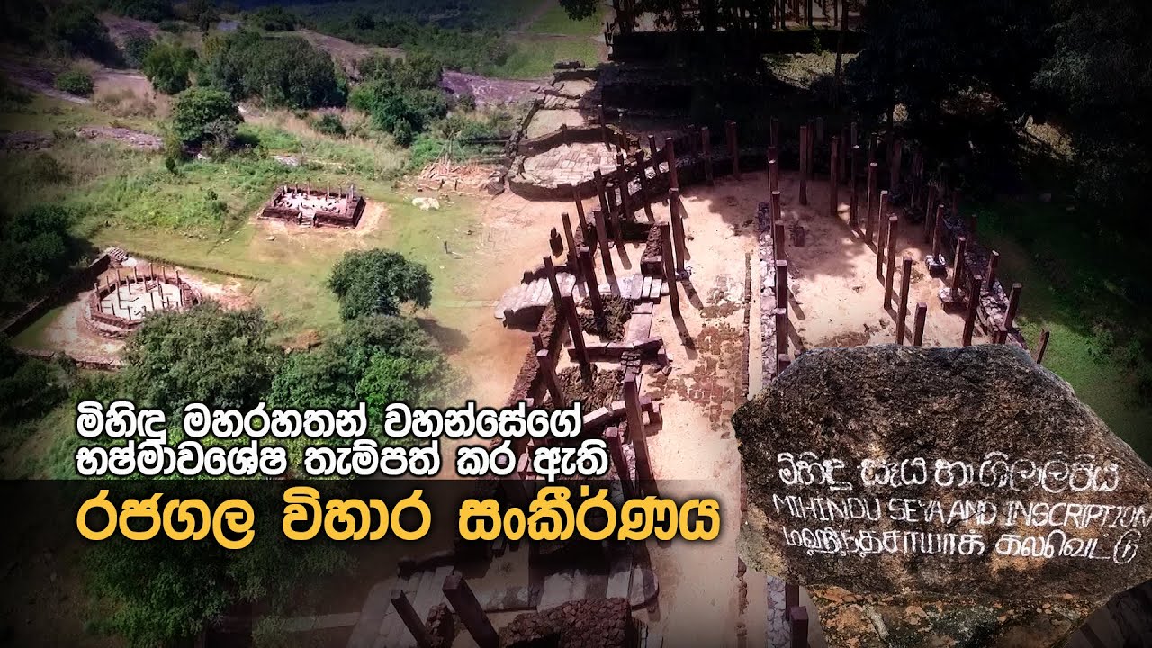මිහිඳු මහරහතන් වහන්සේගේ භෂ්මාවශේෂ තැම්පත් කර ඇති රජගල විහාර සංකීර්ණය  | උරුමය සොයා | Urumayasoya