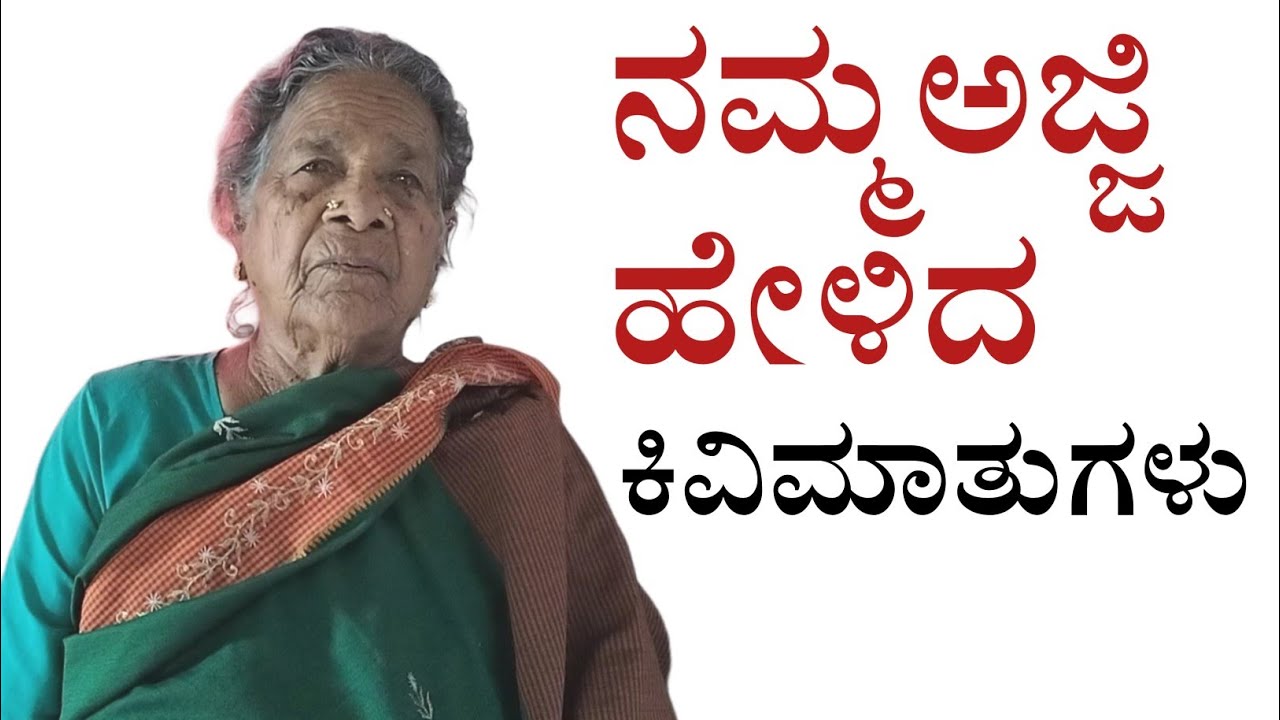  “ನಮ್ಮ ಅಜ್ಜಿಯ ಬದುಕಿನ ಪಾಠಗಳು — ಜೀವನದಲ್ಲಿ ತಪ್ಪದೇ ಕೇಳಬೇಕಾದ ಕಿವಿಮಾತುಗಳು | @ShortBreak_Official16 