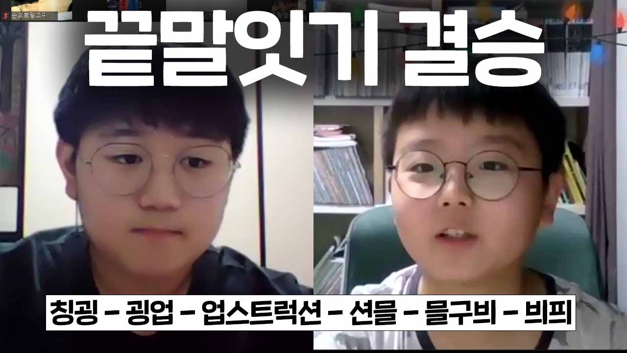세계관 최강자들의 끝말잇기 결승전 ... 우리가 아는 끝말잇기가 아니야 ...