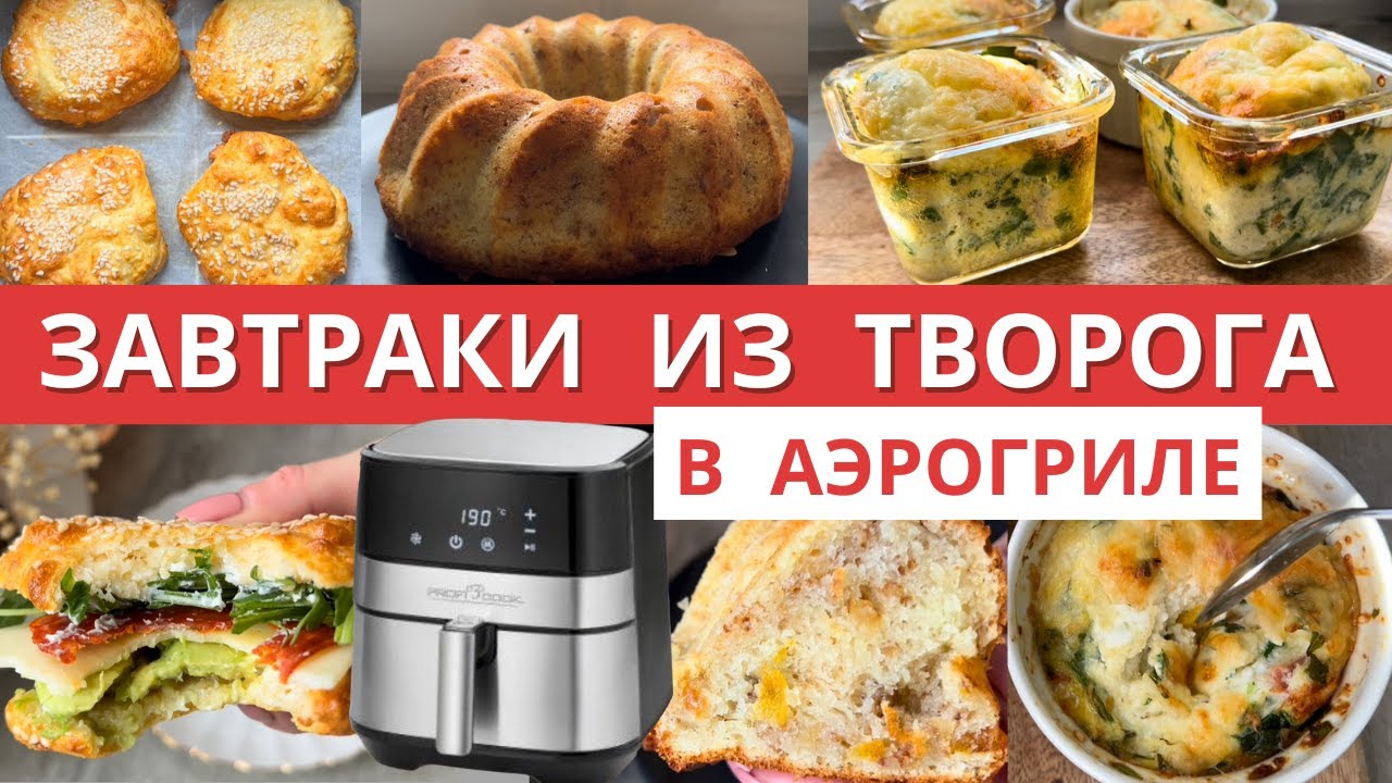 Готовлю 3 блюда из ТВОРОГА в АЭРОГРИЛЕ! Муж сказал, что это ЛУЧШИЙ творожный кекс в его жизни