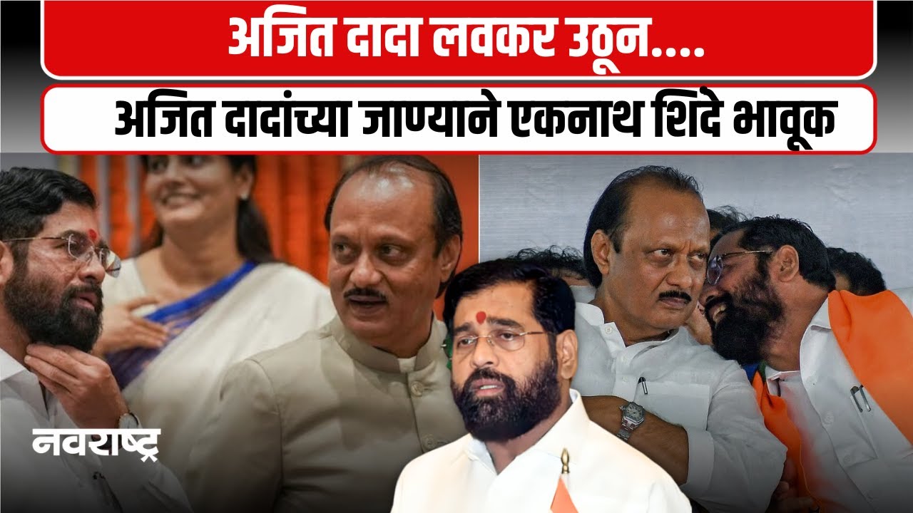 Eknath Shinde On Ajit Pawar DEATH | “मोठा भाऊ हरपल्याची भावना माझ्या मनात”, पहिली प्रतिक्रिया
