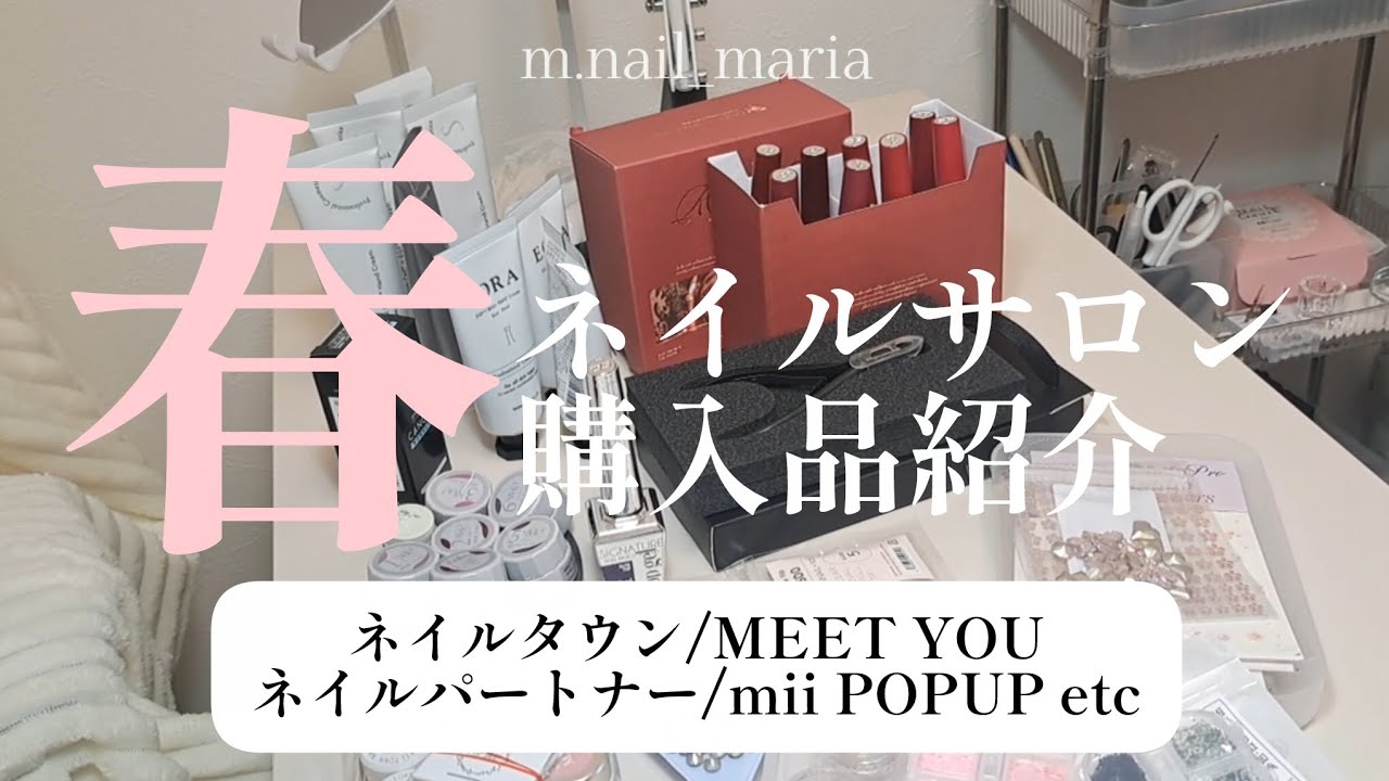 #007 春 ネイルサロン購入品紹介 ネイルタウン/MEET YOU/ネイルパートナー/mii POPUP/SHEIN/匂わせ