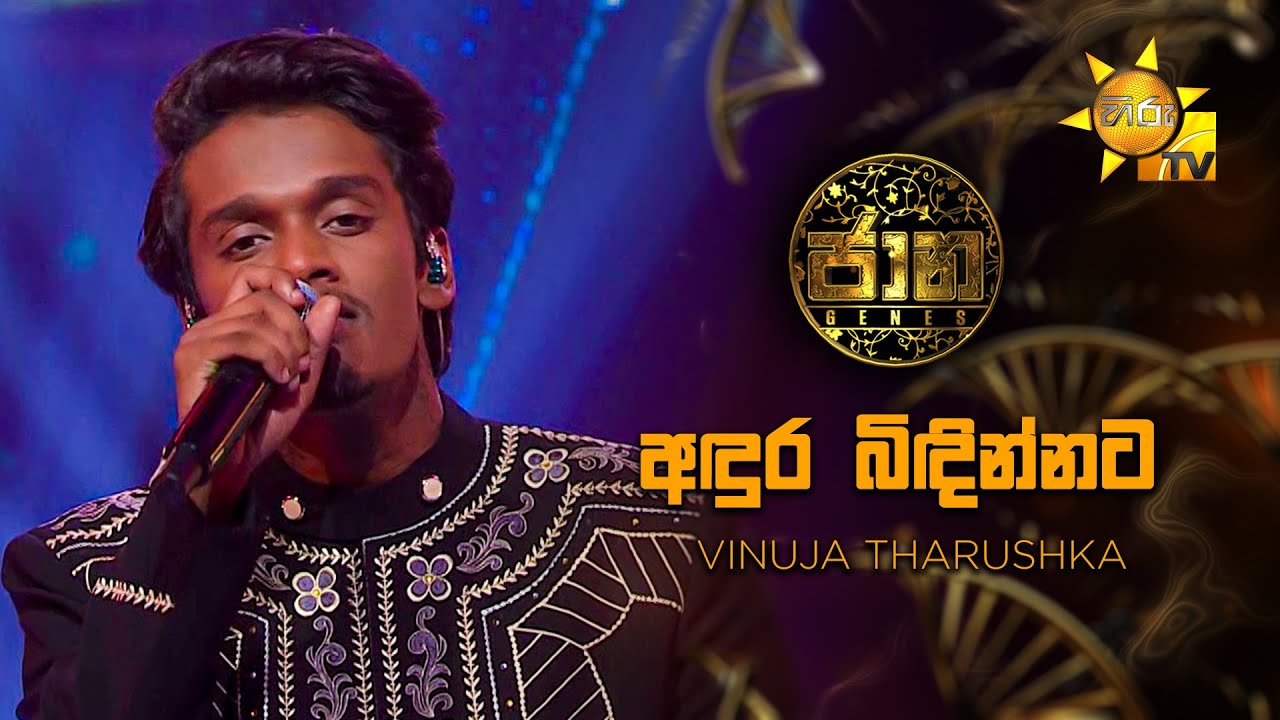 Andura Bindinnata (අඳුර බිඳින්නට) - Vinuja Tharushka  | Jaana - ජාන |  Hiru TV