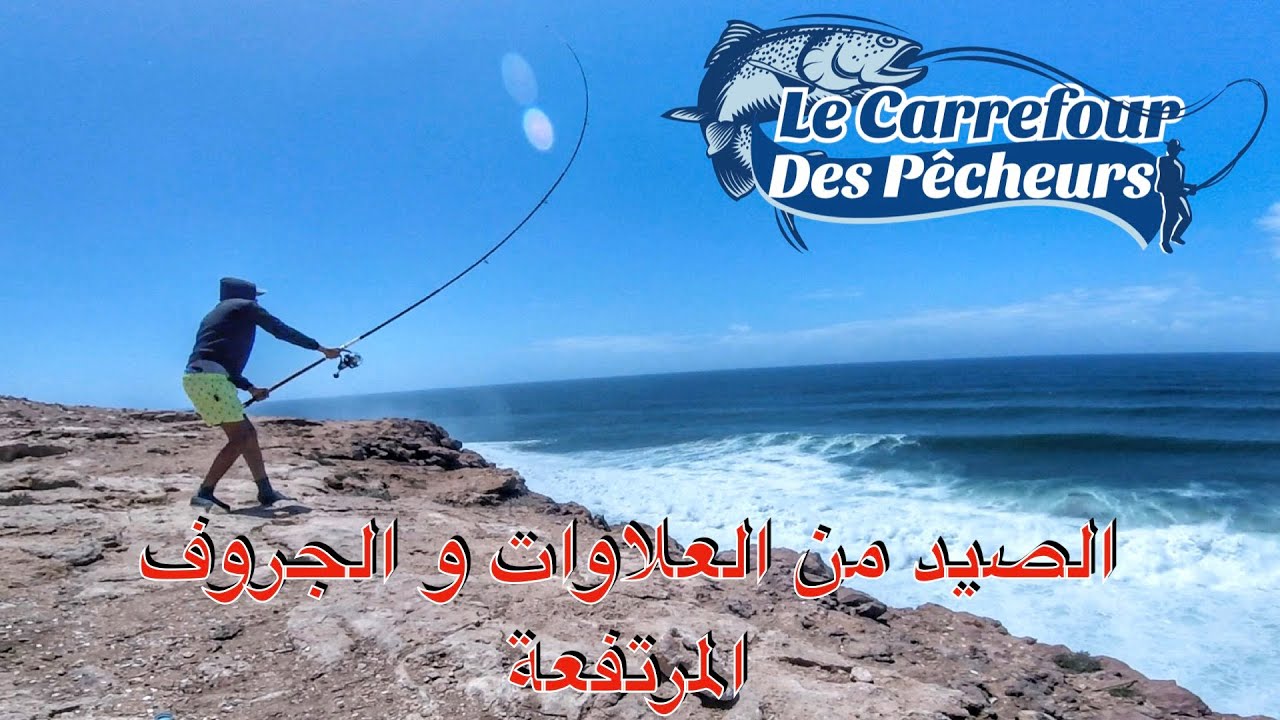 صيد السمك من الاماكن المرتفعة ( العلاوات) بميراللفت جنوب المغرب