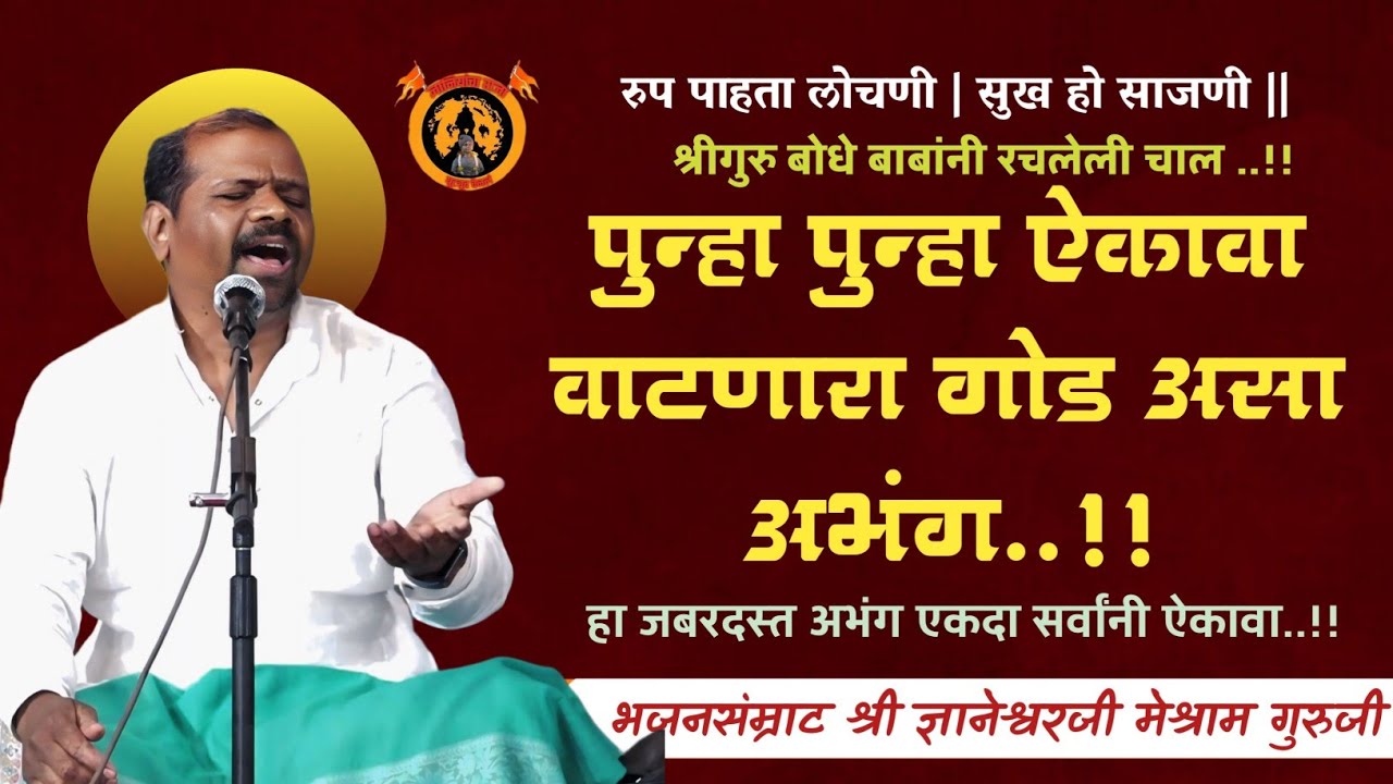 अस्सल वारकरी चालीत गायलेला अभंग | भजनसंम्राट ज्ञानेश्वरजी मेश्राम गुरुजी | Dnyaneshwar Meshram |