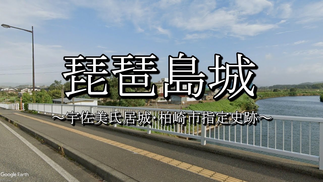 琵琶島城（新潟県柏崎市）