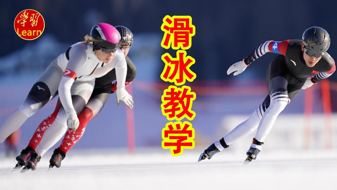 滑冰教学 溜冰入门  第二节基础练习与直线滑行 直线滑行EP05