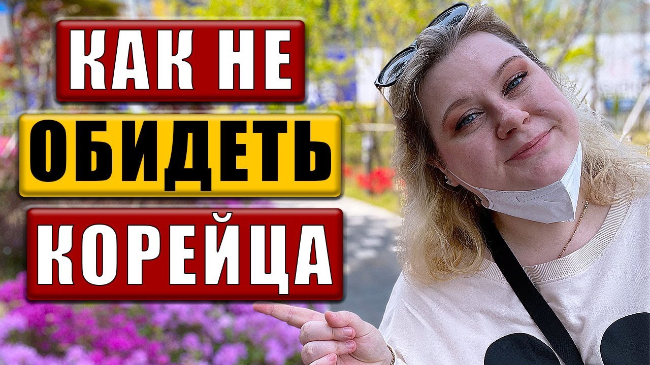 10 ПОЛЕЗНЫХ правил корейского этикета