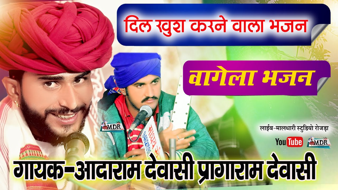 आदारामजी का दिल खुश करने वाला भजन वागेला भजन Aadaram Dewasi paragaram Dewasi Vagela Bhajan MDR live