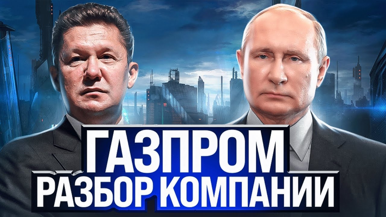 РАЗБОР И АНАЛИЗ КОМПАНИИ ГАЗПРОМ В 2022 ГОДУ