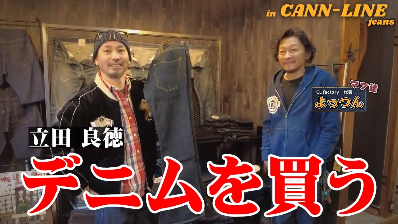【立田氏デニムを買う♪】全〇点お買い上げ！交流歴長いのにデニムを1本も購入していないのは大反省・・。
