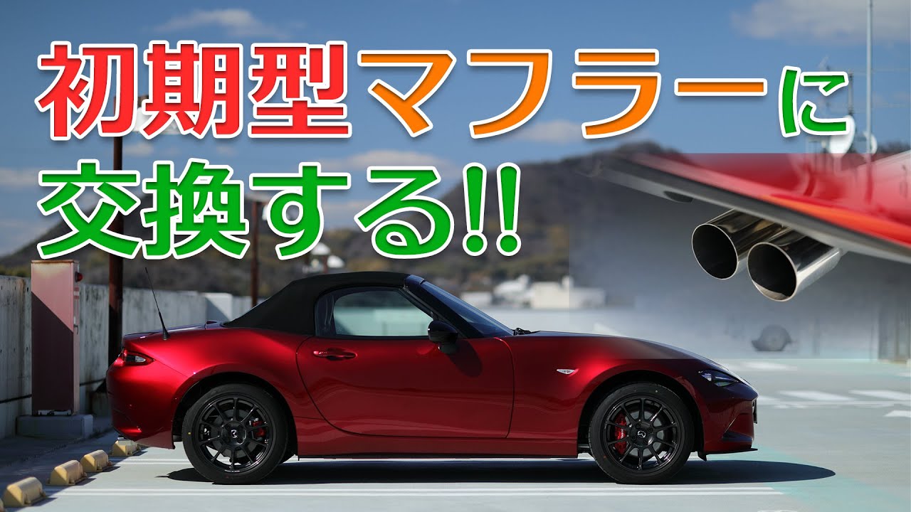 NDロードスターの純正マフラーを初期型にDIY交換する！音のこもり改善だ！