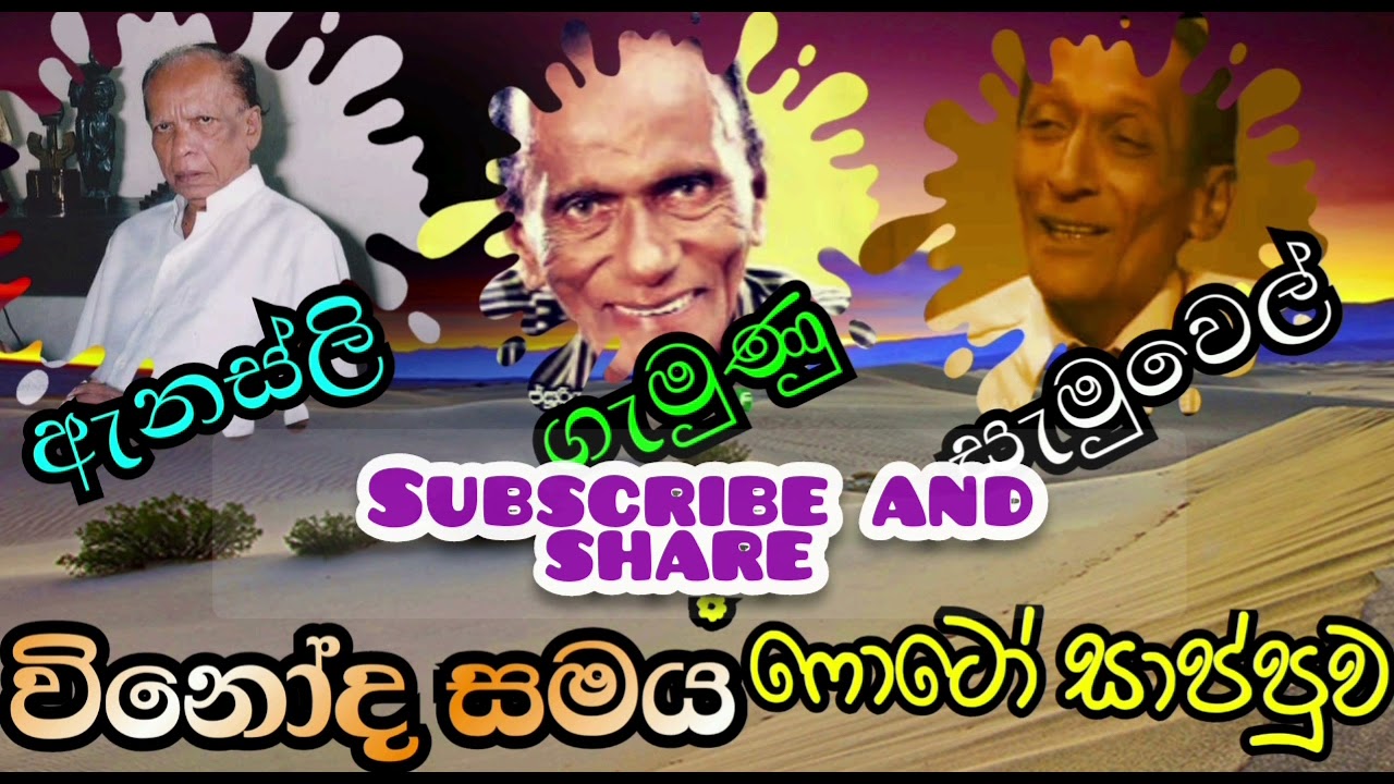 25 -  ෆොටෝ සාප්පුව ( ඇනස්ලි, ගැමුණු, සැමුවෙල් ) Anesly, Gemunu, Samuel