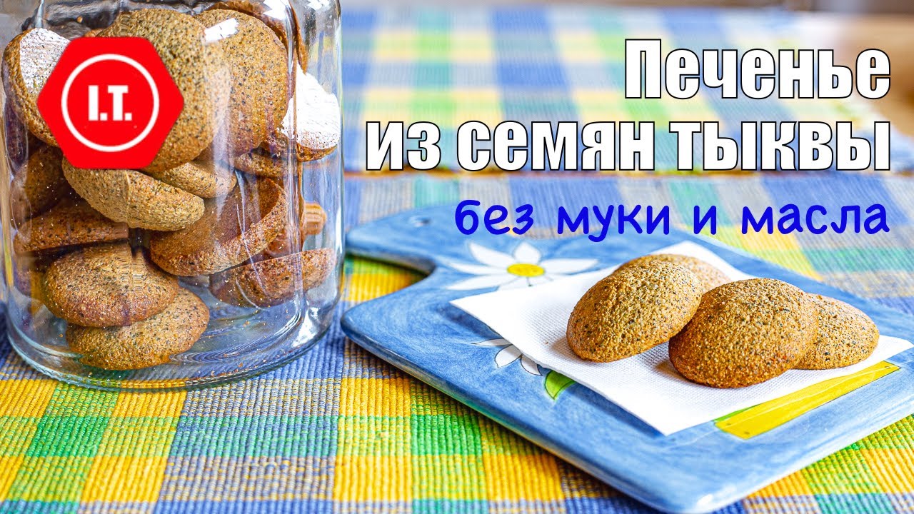 Печенье из тыквенных семечек - вкуснее миндального, без муки и масла.