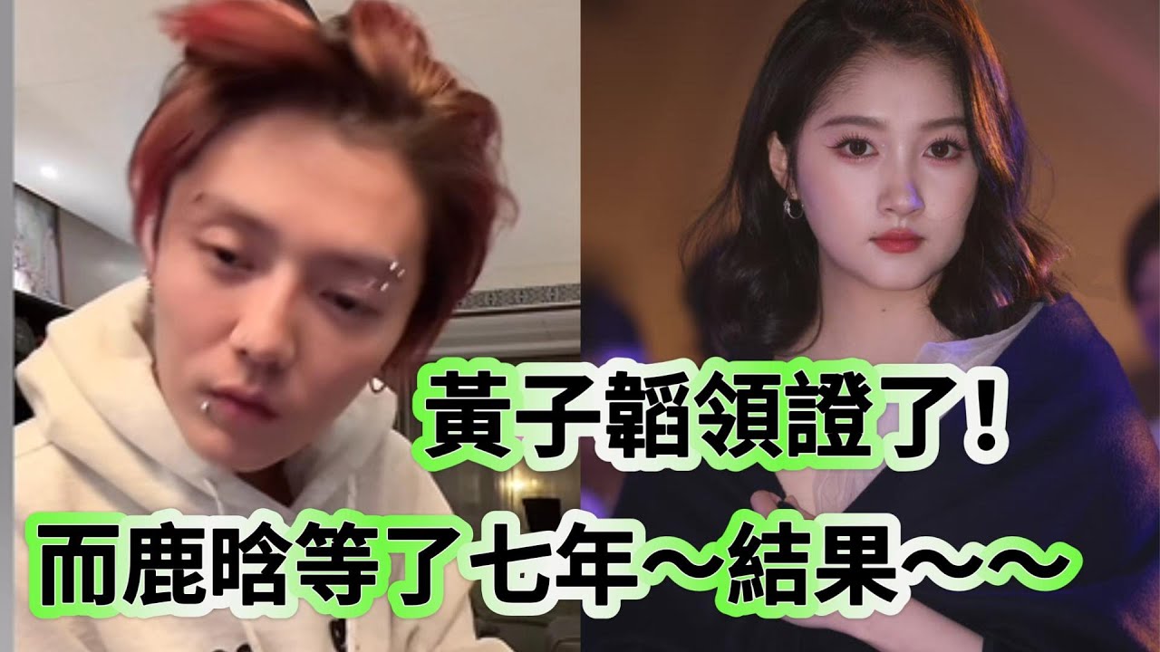 黃子韜領證了！而鹿晗等了七年~結果~