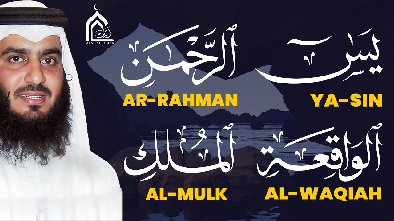 سورة الملك – يس – الواقعة – الرحمن بصوت أحمد العجمي | تلاوة خاشعة تهز القلوب وتبعث السكينة