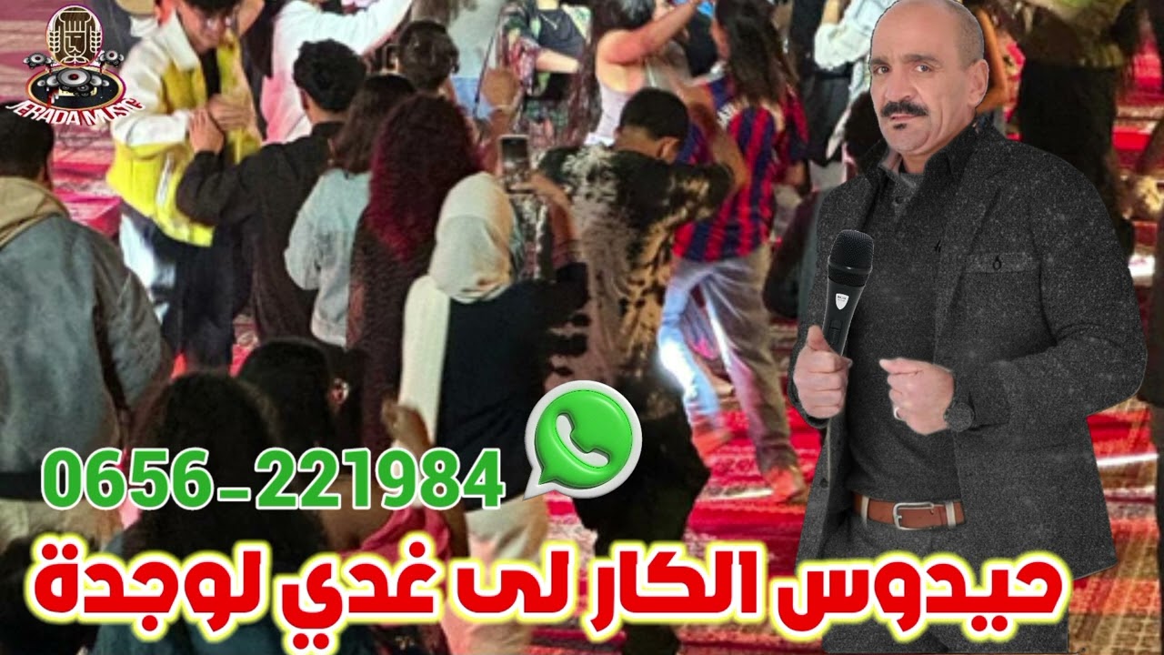 حيدوس محمد الصغير ولد جرادة الكار لىغدي الوجدة #music #music محمد الصغير 🔥🔥🇩🇿🇲🇦❤️