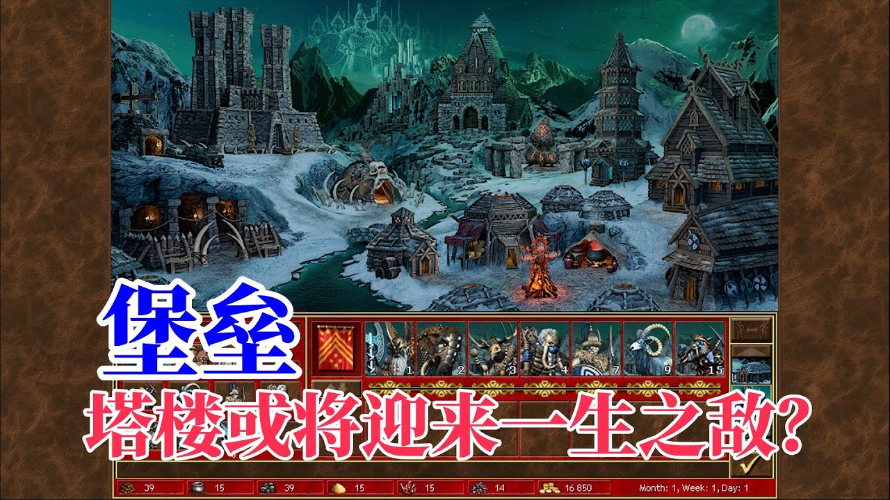 英雄无敌3堡垒族介绍：一个真正的大变阵营