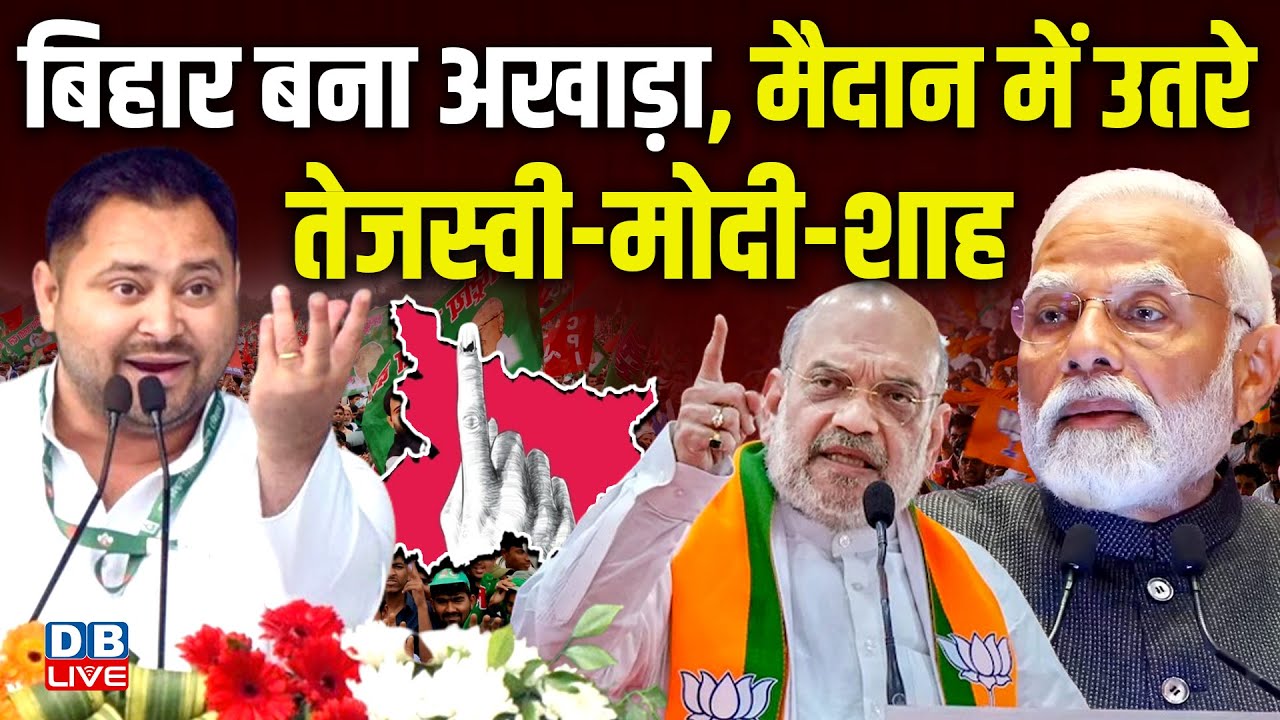 Bihar बना अखाड़ा, मैदान में उतरे Tejashwi-Modi-Shah! Bihar Election 2025 | election campaign |#dblive