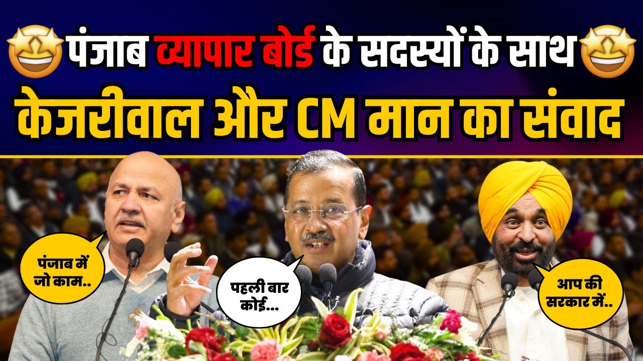 व्यापार बोर्ड के सदस्यों के साथ Arvind Kejriwal और CM Bhagwant Mann का संवाद | AAP Punjab