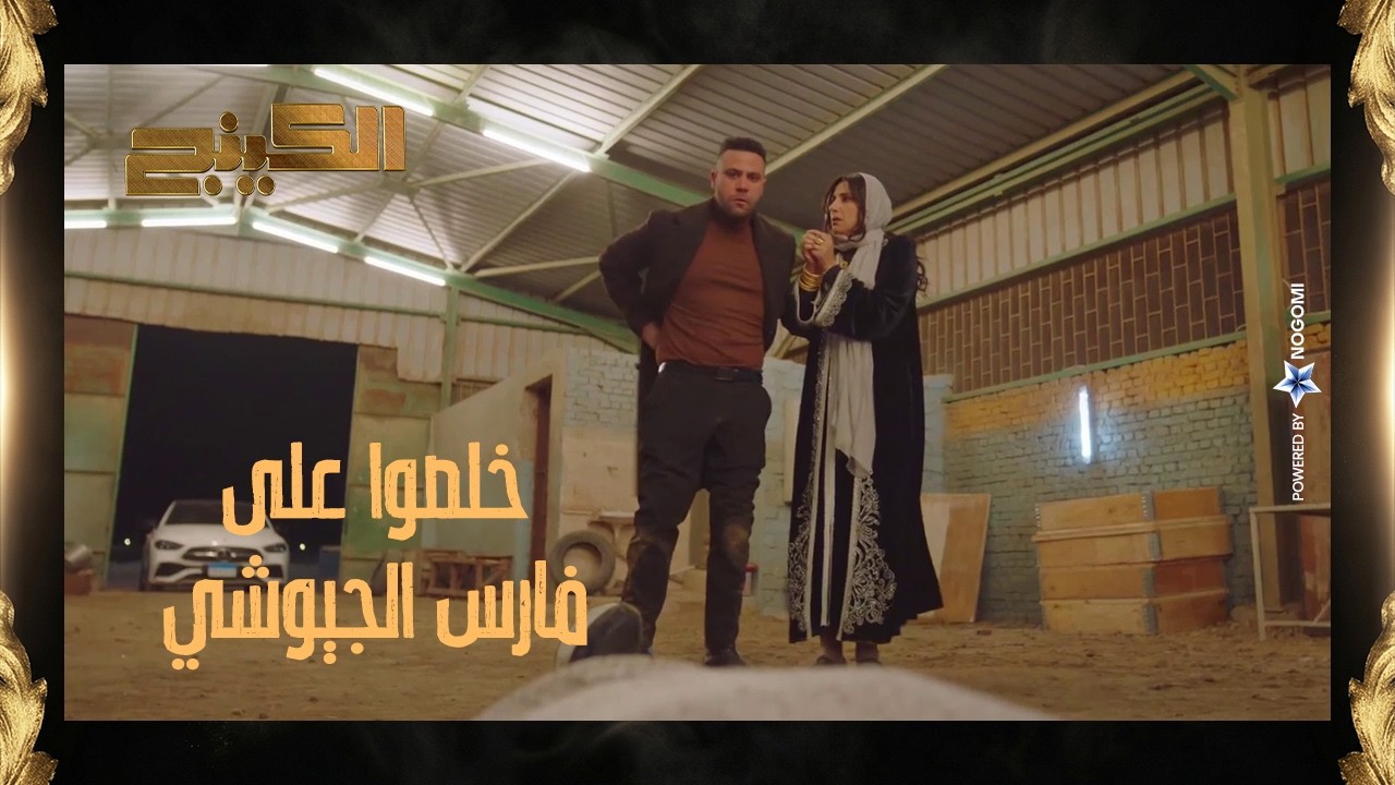 حمزة وزمزم خلصوا على فارس الجيوشي 😱 بس لقوا مفاجأة في ضهرهم! #الكينج