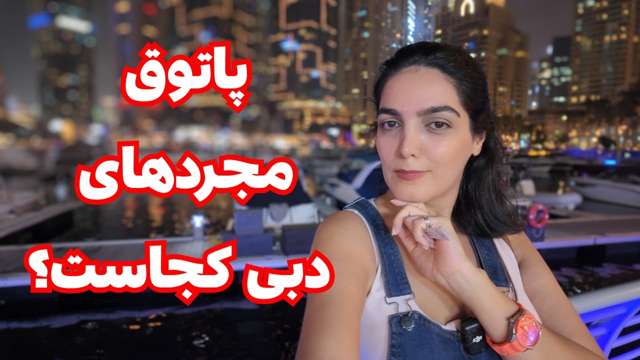 بهترین پاتوق مجردهای دبی کجاست؟ | اینجا معروف‌ترینشه
