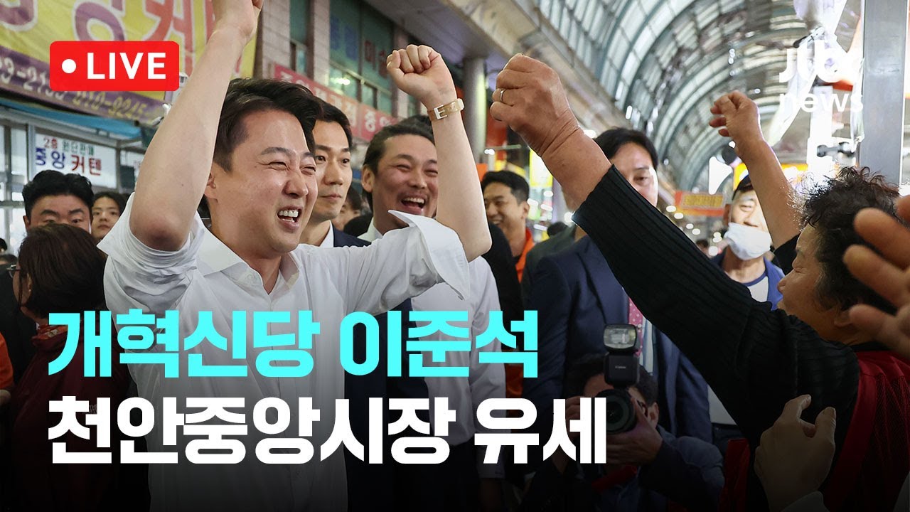 [다시보기] 개혁신당 이준석...천안중앙시장 유세-5월 16일 (금) 풀영상 [이슈현장] / JTBC News
