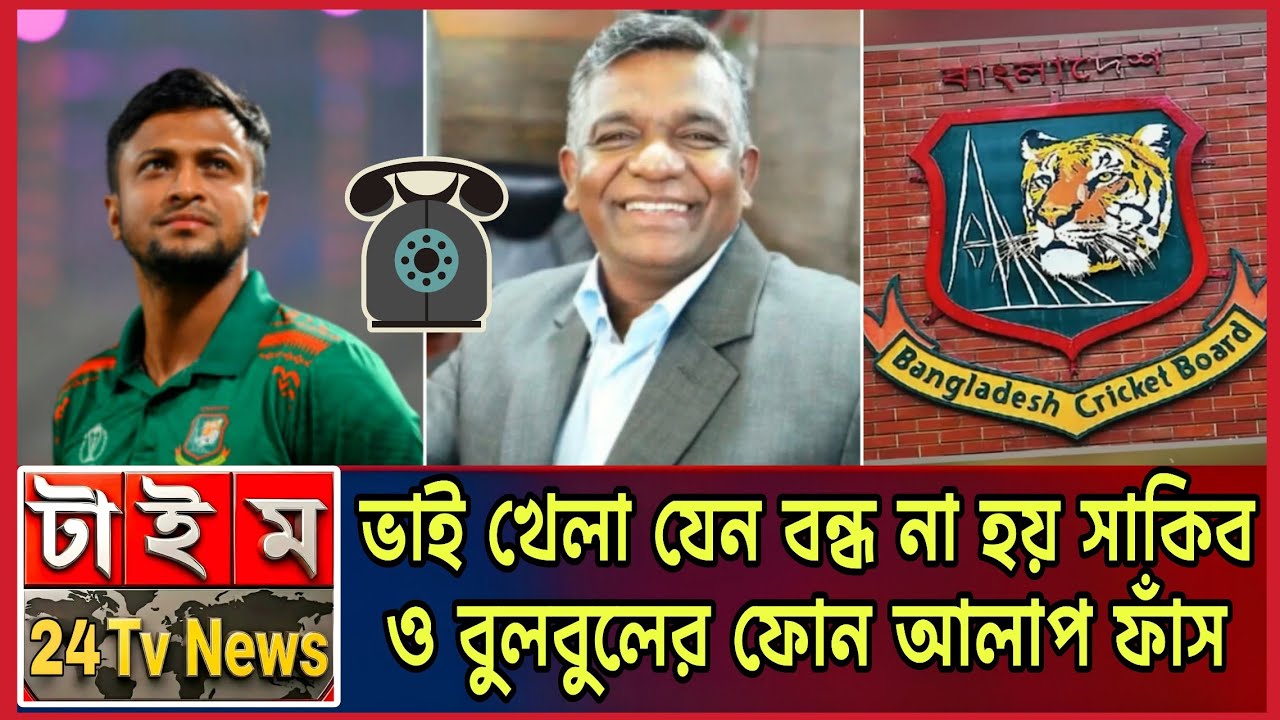 ভাই খেলা যেন বন্ধ না হয়! সাকিব ও বুলবুলের ফোন আলাপ ফাঁস | Shakib | Bulbul | Bangladesh Cricket