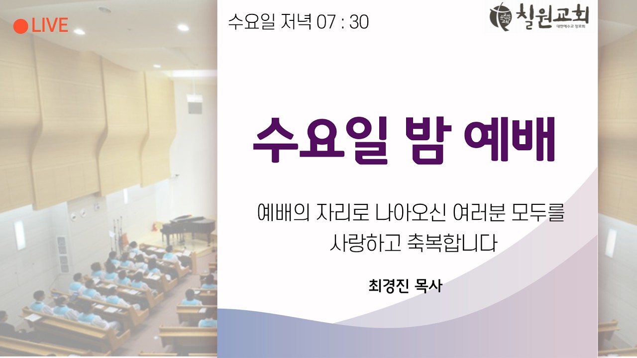 20260218_최경진 목사 수요일밤예배(말씀)_잠언 강해(25)_말씀에 주의하고 있습니까?_잠언 16장 10 ~ 20절