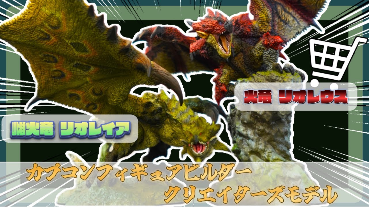 【看板モンス!!レウス!!レイア!!】カプコンフィギュアビルダー クリエイターズモデル 火竜 リオレウス【復刻版】雌火竜 リオレイア【復刻版】【クリエイターズモデル紹介】