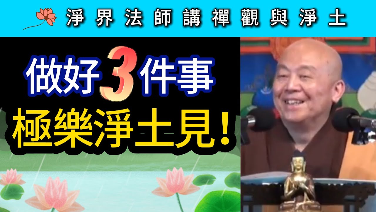做好三件事 極樂淨土見！~ 淨界法師《禪觀與淨土》往生篇02