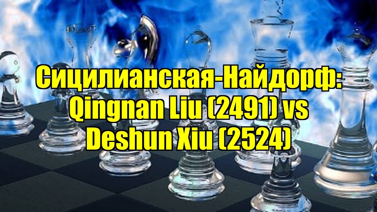 Сицилианская-Найдорф: Qingnan Liu (2491) vs Deshun Xiu (2524)