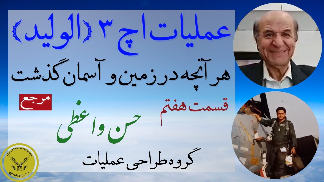 مرجع حمله به اچ 3 - با حضور بیش از ده تن از دلاوران حاضر درعملیات - قسمت هفتم -تیمسار حسن واعظی